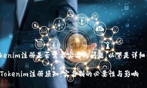 关于Tokenim注册是否需要实名的问题，以下是详细的解答。

### Tokenim注册须知：实名制的必要性与影响