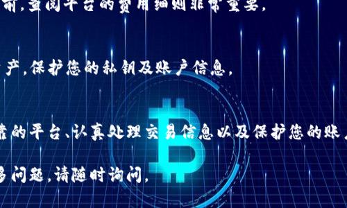 要将Tokenim换成ETH，您可以按照以下步骤操作。请注意，这个过程可能会因不同的平台而有所不同，但一般步骤是类似的。确保您在安全且可信赖的交易所或钱包中操作。

第一步：选择交易平台
首先，您需要选择一个支持Tokenim和ETH交易的加密货币交易平台。常见的平台包括Binance、Coinbase、Huobi等。确保您选择的平台是可信的，并且注册流程简单且迅速。

第二步：创建账户并完成身份验证
在选定的交易平台上创建一个账户。大多数平台要求您提供个人信息以完成身份验证，这是为了遵守反洗钱法规和其他法律要求。您需要提供有效的身份证件、地址证明等信息。

第三步：充值Tokenim
创建账户后，您需要将您的Tokenim转入交易所。查找“充值”或“存款”部分，选择Tokenim作为您要充值的资产。按照平台提供的地址，将Tokenim发送到该地址。

第四步：查找交易对
一旦您的Tokenim成功充值到交易所，您需要找到与ETH的交易对。您可以在平台的市场部分搜索“Tokenim/ETH”交易对。通常会显示出当前价格和其他交易信息。

第五步：下单交易
在找到合适的交易对后，您可以选择下单。您可以选择“市价单”进行即时交易，或者设置“限价单”按照您希望的价格进行交易。输入您希望出售的Tokenim数量，并确认交易。

第六步：提取ETH
交易完成后，您的ETH将显示在您的账户中。您可以选择将其留在交易所，也可以将其提取到您的个人钱包中。查找“提现”或“取款”选项，并按照指示输入您的ETH钱包地址。

第七步：确认交易
在进行提现时，务必仔细检查您输入的钱包地址，确保其准确无误。确认后，您的ETH将被发送到您的个人钱包中，您可以随时查看交易记录和余额。

常见问题解答
strong1. Tokenim是什么？/strong
Tokenim是一种加密货币，属于区块链生态系统的一部分。它的用途和特性可能与其他币种有所不同，您需要在使用之前了解其背景。

strong2. 交易所的手续费如何计算？/strong
每个交易所的手续费结构可能不同，通常会包括交易手续费和提现手续费。在进行交易前，查阅平台的费用细则非常重要。

strong3. 如何保障我的账户安全？/strong
确保启用双重认证（2FA），定期更改密码，如果可能的话，使用冷钱包存储长期持有的资产，保护您的私钥及账户信息。

总结
将Tokenim换成ETH的过程虽然简单，但确保在每个步骤中保持谨慎非常重要。选取可靠的平台、认真处理交易信息以及保护您的账户安全是成功交易的关键。如果您在任何一步遇到困难，建议咨询相关平台的客户服务。

希望以上步骤能帮助您顺利完成Tokenim兑换为ETH的任务！感谢您阅读，如果您有更多问题，请随时询问。