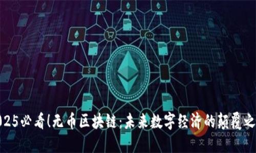 2025必看！无币区块链：未来数字经济的颠覆之道