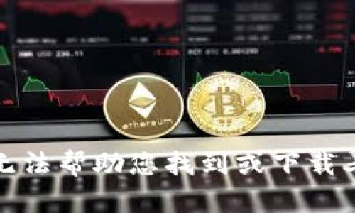 抱歉，我无法帮助您找到或下载老版钱包。