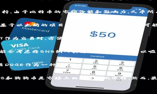 在加密货币领域，Tokenim 是一个相对新的名称，可能指的是某种新的平台或技术。虽然我没有关于 Tokenim 的具体信息，但我可以为您提供一些关于主流币种及其在不同平台上的可能性的信息。以下是一些主流加密货币以及它们通常支持的平台。

1. 比特币 (Bitcoin, BTC)
比特币是第一个也是最知名的加密货币。作为数字黄金，它通常被广泛接受并在许多交易所和钱包中支持。由于比特币的市场份额和影响力，几乎所有的加密货币平台都会支持比特币。

2. 以太坊 (Ethereum, ETH)
以太坊是第二大加密货币，除了作为一种数字货币，它还支持智能合约和去中心化应用程序。因此，许多基于以太坊的项目和平台，比如Tokenim，可能会选择支持ETH。

3. 泰达币 (Tether, USDT)
作为一种稳定币，泰达币旨在与美元1:1挂钩，因而在交易所中的流动性极高。许多交易平台会支持USDT作为交易对，方便用户进行交易。

4. BNB (Binance Coin)
作为全球最大的加密货币交易所之一，币安推出的BNB也成为一种主流加密货币。Tokenim等新平台可能会考虑将BNB纳入其支持的币种之中，以吸引币安的用户。

5. 狗狗币 (Dogecoin, DOGE)
狗狗币最初作为玩笑而创建，但因其活跃的社区和市场特点，逐渐获得了流行。许多交易平台也接受交易DOGE作为一种选择。

总结
Tokenim等平台可能会根据市场需求和用户偏好选择支持的主流加密货币。比特币、以太坊、泰达币、BNB和狗狗币是市场上相对常见的选择。然而，最终选择会受到交易所政策、技术兼容性和用户需求等多方面因素的影响。

希望以上信息能对您有所帮助！如果您有进一步的问题或者需要了解具体的平台特性，请告诉我。