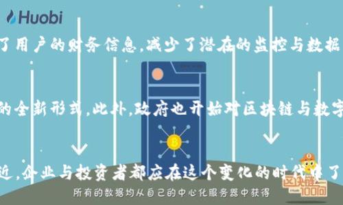    2025必看：区块链数字币的作用与未来趋势分析  / 

 guanjianci  区块链,数字币,加密货币,金融科技  /guanjianci 

引言
在如今这个数字化与信息化迅速发展的时代，区块链技术与数字币已经渗透到我们的生活与经济中。作为一种创新的经济模式，区块链不仅推动了加密货币的崛起，还为各类交易提供了新的可能性。因此，认真分析区块链数字币的作用显得尤为重要，尤其是在2025年的背景下，区块链与数字币将如何演变、影响我们的未来，是每一个关注金融与科技发展的人的必看焦点。

什么是区块链数字币？
区块链数字币，通常是指以区块链技术为基础所衍生出的各种虚拟货币。比特币作为最早的加密货币之一，不仅引领了数字币的潮流，也成为了“数字黄金”。然而，随着区块链技术的成熟，各种新兴的数字币如以太坊、Ripple等也纷纷涌现。它们通常具有去中心化、匿名性和不可篡改等特点，这些特性让数字币在交易方面展现出独特的优势。

区块链数字币的主要作用
区块链数字币不仅仅是一种交易媒介，它们的作用涵盖了多方面的内容，以下几乎可以视为它们的核心功能：

1. 作为价值交换的媒介
首先，区块链数字币最直接的作用就是作为一种价值交换的媒介。与传统货币相比，数字币在交易过程中的速度和效率大大提升。利用区块链的去中心化特性，用户可以在没有中介的情况下进行全球范围内的快速交易，降低了手续费，使得小额交易也变得可行。因此，许多人开始接受数字币作为日常支付的工具，尤其是在跨国交易中。

2. 提高交易透明度与安全性
此外，区块链技术确保了所有交易数据的透明与可追溯，这不仅对用户证券交易的安全性起到了保护作用，还极大提升了交易的透明度。由于每一笔交易都会被记录在链上，任何人都可以验证而且无法篡改，这就极大减少了欺诈与洗钱的可能性。因此，越来越多的企业开始采用区块链技术来处理其金融交易。

3. 数字资产的创造与管理
区块链数字币的第三个作用是为数字资产的创造与管理提供了新的平台。以太坊等区块链网络允许开发者创建智慧合约，这种合约不仅限于货币交易，还可以在符合条件时自动执行。实际上，很多企业将其产品或服务数字化，转而采用区块链数字币进行交易，进而实现创新的商业模式。

4. 促进去中心化金融（DeFi）的发展
此外，区块链数字币极大促进了去中心化金融（DeFi）的发展。DeFi是一个允许用户在没有传统金融机构的介入下进行借贷、交易和投资的环境。通过使用智能合约，DeFi平台使得用户可以直接进行金融交易，而无需依靠银行或其他中介。此种模式降低了金融服务的门槛，帮助更广泛的人群进入金融市场。

5. 扩展新型投资渠道
区块链数字币还为投资者提供了新型的投资渠道。在传统金融体系往往受到法规和政策限制的背景下，数字币的敏捷性使得投资者得以探索新的投资机会。同时，初始币发行（ICO）和去中心化交易所（DEX）等新兴投资工具，为数字资产市场带来了巨大的活力。

6. 支持个人隐私保护
在信息高度透明的今天，个人隐私的问题显得尤为重要。区块链数字币在保护用户隐私方面展现出独特的优势。例如，某些加密货币允许进行匿名交易，极大地保护了用户的财务信息，减少了潜在的监控与数据滥用。此种特性吸引了更多希望保持匿名的用户参与到数字货币的交易中。

未来展望：数字币的前景
根据最新的趋势分析，区块链数字币的未来无疑是光明的。随着技术的不断完善，未来的数字币将会更加多样化，甚至可能出现更多与物联网、人工智能等技术结合的全新形式。此外，政府也开始对区块链与数字币进行更系统的监管与引导，为用户创造更安全的交易环境。

结论
综上所述，区块链数字币在未来的金融科技中扮演着不可替代的角色。它们不仅是一种新的交易媒介，更是推动全球经济数字化转型的重要力量。随着2025年的临近，企业与投资者都应在这个变化的时代中了解区块链数字币的多种应用场景，及时调整其投资与商业策略，以便抓住这一颠覆性技术带来的无限机遇。