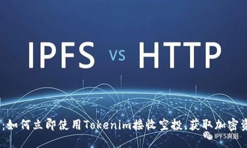 2025必看：如何立即使用Tokenim接收空投，获取加密资产的机会