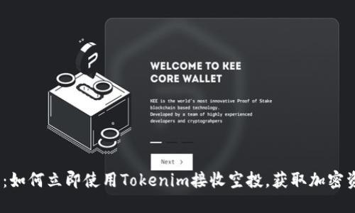 2025必看：如何立即使用Tokenim接收空投，获取加密资产的机会