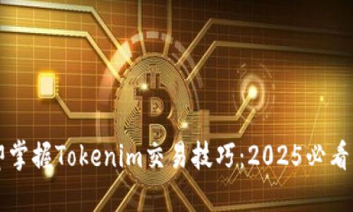 立即掌握Tokenim交易技巧：2025必看指南