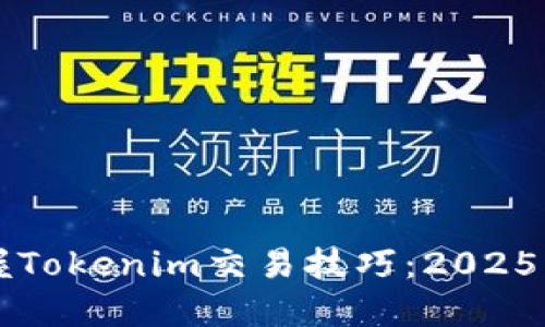立即掌握Tokenim交易技巧：2025必看指南
