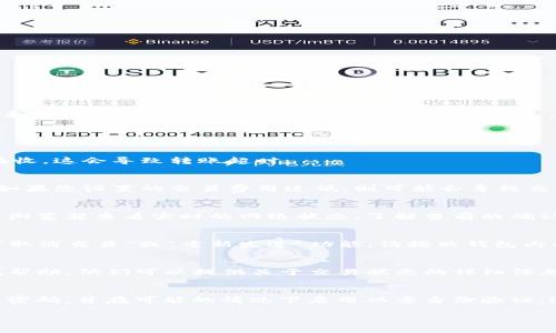 很抱歉，您提到的“tokenim交易都转账超时”的问题涉及特定的技术支持和实时交易信息，我无法提供实时帮助。但是，我可以提供一些针对这种情况的建议和解决办法。

### 解决tokenim交易转账超时的建议

#### 1. 检查网络连接
确保您的网络连接稳定。网络不稳定可能导致交易信息无法及时发送或接收，这会导致转账超时。

#### 2. 查看交易费用
在区块链交易中，矿工费用（也称为交易费用）直接影响交易的处理速度。如果您设置的交易费用过低，则可能会导致交易被延迟或超时。请尝试提高您的交易费用，以确保交易更快被矿工处理。

#### 3. 检查区块链网络状态
有时，区块链网络本身可能会出现拥堵，导致交易延迟。您可以通过区块链浏览器查看实时的网络状态，了解当前的确认时间和交易量。基于这些信息，您可以调整您的交易策略。

#### 4. 重新提交交易
如果您的交易长时间未被确认，您可以尝试重新提交交易。有些钱包提供“取消交易”或“重新发送”功能。请按照钱包内的说明进行操作。

#### 5. 联系支持团队
如果以上办法都未能解决问题，您可以通过tokenim平台的客户支持寻找帮助。他们可以提供关于交易状态的详细信息，并可能会告诉您需要采取的进一步措施。

### 额外的注意事项
在进行数字货币交易时，保持警惕非常重要。确保您的账户安全，定期更改密码，并在可能的情况下启用双重身份验证。这样可以保护您的资金免受潜在的网络攻击。

希望以上建议能有所帮助。如果有其他问题，请随时询问！
