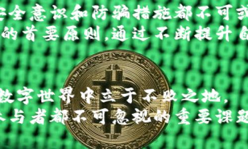 区块链钱包被盗：立即了解防范技巧，避免2025必看骗局

区块链钱包, 加密货币, 网络安全, 骗局防范/guanjianci

引言：技术的双刃剑
在数字化时代，区块链技术的兴起为我们的生活带来了巨大变化，尤其是在金融领域。许多人开始使用区块链钱包存储和交易加密货币，享受这一新兴科技带来的便利。然而，随着使用人数的增加，各种诈骗行为也悄然滋生，给无数用户的资产安全带来了严峻挑战。因此，了解区块链钱包的安全性以及如何防骗显得尤为重要。

区块链钱包的基本概念
区块链钱包是一个用于存储和管理加密货币的工具，可以理解为传统银行中的银行账户。然而，与传统银行账户不同，区块链钱包的安全性和私密性完全依赖用户自己。用户需要妥善管理自己的私钥，确保钱包不被未经授权的访问者侵入。
区块链钱包有多种类型，包括热钱包和冷钱包。热钱包与互联网连接，方便交易，但安全性相对较低；而冷钱包则是离线保存，更加安全，但使用时不够便捷。因此，用户在选择钱包时需要根据自己的需求和风险承受能力做出明智决策。

区块链钱包常见的骗局
在众多的骗局中，最常见的包括钓鱼诈骗、恶意软件攻击、假钱包下载等。钓鱼诈骗通常通过伪装成官方机构或服务提供商，诱骗用户输入个人信息或私钥，这往往是导致钱包被盗的直接原因。
另一方面，恶意软件攻击则是通过感染用户设备，获取其钱包信息。许多用户在不知情的情况下下载了带有恶意代码的软件，这不仅导致资产保全失败，还可能让个人数据处于危险之中。此外，一些所谓的“钱包应用”可能是在仿冒著名品牌，实际上却是诈骗工具。

如何保护你的区块链钱包
要保护你的区块链钱包，首先要确保使用强密码，并定期更换。密码应包含字母、数字和特殊字符的组合，此外，启用两步验证功能也是增加安全性的有效方法。
其次，下载钱包软件时应确保来源可信。推荐只在官方网站或官方应用商店进行下载，避免使用来源不明的软件。同时，定期更新钱包和设备操作系统，以确保防范最新的安全漏洞。
此外，妥善保管你的私钥和助记词，切勿随意分享。在需要备份时，可使用纸质记录或硬件钱包，避免将重要信息存储在网络上。除了以上措施，定期审查你的交易记录也非常重要，以便及时发现异常情况。

增加个人网络安全意识
提升个人网络安全意识是有效防止区块链钱包被骗的重要一步。在使用钱包交易前，务必验证交易对象的真实性。由于区块链的匿名性，诈骗者往往假装成正常用户进行诈骗，因此，要对个人信息保持高度警惕。
此外，教育自己如何识别常见的诈骗手段是至关重要的。可以通过浏览相关的安全论坛、观看安全视频教程等方式，增强自己的防范意识。同时，加入相关社区，了解最新的安全趋势与案例，也有助于提升个人的防范能力。

总结：智慧投资，安全第一
区块链钱包的使用能够为我们提供更加灵活便捷的加密货币管理方式，但与此同时，风险依然伴其左右。因此，无论您是新手还是有经验的投资者，安全意识和防骗措施都不可或缺。只有在确保资产安全的前提下，才能真正享受区块链技术带来的便利。
为了保护自己的数字财富，建议将学习和实践相结合，定期审查和更新自己的安全措施。无论未来的数字货币市场多么波动，安全始终是投资和使用的首要原则。通过不断提升自己的安全意识和防范技巧，我们能够有效降低被诈骗的风险，安心享受数字货币时代的乐趣与机会。

未来展望：技术的变革与挑战
展望未来，区块链技术将继续不断演进，带来更多创新和机会。但随之而来的也会是新类型的诈骗手段，唯有保持警惕、不断学习，才能在风云变幻的数字世界中立于不败之地。
总之，通过上述建议和措施，希望能够帮助你更好地保护自己的区块链资产，远离诈骗陷阱。在未来的数字金融时代，智慧投资与安全防范将是每位参与者都不可忽视的重要课题。因此，保持学习与探索的精神，也是我们应对未来挑战的最佳策略。