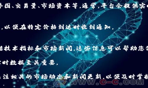在Tokenim或类似的加密货币平台上，查看币种价格通常涉及到几个步骤。以下是如何在Tokenim中查看币种价格的一般步骤，虽然具体步骤可能会因平台更新而有所不同。

1. **访问Tokenim平台**  
   首先，您需要打开浏览器并输入Tokenim的官方网站地址（例如：https://www.tokenim.com）。确保您的网络连接稳定。

2. **登录账户**  
   如果您已经在Tokenim上创建了账户，请使用您的用户名和密码登录。如果您是新用户，可能需要先注册一个账户。

3. **导航至市场或交易所部分**  
   登录后，寻找页面上的“市场”或“交易所”链接。这个部分通常会展示当前可交易的加密货币及其最新价格。

4. **选择币种**  
   在市场页面上，您将看到一个币种列表，包含各种加密货币的名称、代码及其当前价格。您可以通过搜索框输入您感兴趣的币种（如BTC、ETH、USDT等）进行快速查找。

5. **查看详细信息**  
   点击您感兴趣的币种，可以查看更详细的信息，包括价格走势图、交易量、市场资本等。通常，平台会提供实时的价格变动，您可以选择不同的时间范围查看价格历史数据。

6. **关注价格变动**  
   许多平台还提供价格提醒功能，您可以设置自己的价格警报，以便在特定价格到达时收到通知。

7. **分析市场趋势**  
   除了查看币种的当前价格，您还可以深入分析市场趋势，包括技术指标和市场新闻。这些信息可以帮助您做出更明智的交易决策。

请注意，加密货币市场波动较大，价格随时可能变化，因此获取实时数据至关重要。

如果您对具体的币种价格有兴趣，建议您经常访问Tokenim并关注相关的市场动态和新闻更新，以便及时掌握市场信息。