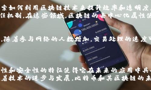 比特币采用的是一种称为“区块链”的分布式账本技术。区块链是由多个以“区块”为单位的数据结构所组成，这些区块按时间顺序连接在一起，形成一个链状结构。每个区块包含了若干笔交易信息，以及指向前一个区块的哈希值，从而确保了数据的不可篡改性和透明性。

以下是有关比特币及其区块链的重要细节：

什么是比特币区块链？
比特币区块链是一个去中心化的公共账本，记录所有比特币的交易历史。通过利用区块链技术，比特币能够在没有中央机构的情况下实现点对点的交易。这种分布式网络由一组称为“节点”的计算机共同维护，每个节点都保留了一份完整的区块链副本。

比特币区块链的工作原理
当一笔比特币交易发生时，这笔交易会被发送到比特币网络。各个节点会接收到这一交易信息，并将其包含在待处理的交易池中。一旦积累到足够数量的交易，这些交易就会被打包到一个新的区块中。
节点中的“矿工”们会通过解决复杂的数学难题来验证这个新区块的有效性。这个过程称为“挖矿”。一旦某个矿工成功地解决了难题并添加了新的区块，整个网络会更新其账本，确保所有节点都拥有相同的信息。此外，成功挖矿的矿工还会获得比特币作为奖励。

比特币区块链的特点
1. **去中心化**：比特币网络不依赖于任何中央机构或服务器，因此没有单点故障的风险。
2. **透明性**：所有的交易记录对网络上的用户开放，任何人都可以查看交易的历史。这使得比特币系统具备较强的透明度。
3. **安全性**：通过复杂的加密算法和共识机制，比特币区块链的交易难以被伪造或篡改。
4. **不可更改性**：一旦交易被添加到区块链上，就无法被删除或修改。这种特性保障了交易的最终性和可靠性。

比特币区块链的应用前景
尽管比特币最初被设计为一种数字货币，但其区块链技术的潜力远不止于此。在金融领域之外，许多行业都在探索如何利用区块链技术来提升效率和透明度。
例如，供应链管理、智能合约、身份验证等领域都开始采用区块链技术。这些应用不仅能够降低成本，还能改善信任机制。在这些领域，区块链的去中心化属性使得数据交换更加安全和高效。

面临的挑战
尽管比特币区块链技术具有众多优势，但也面临一些挑战。例如，交易速度和扩展性问题一直是人们担忧的焦点。随着参与网络的人数增加，交易处理的速度可能会受到影响。此外，能源消耗也是一个亟需解决的问题，因为比特币挖矿的过程需要大量的计算能力和电力。
因此，许多开发者正在研究解决方案，如闪电网络等二层解决方案，以提升交易速度和减少成本。

结论
比特币的区块链技术为金融和其他行业的转型打开了新的大门。尽管当前仍存在一些挑战，但其去中心化、透明性和安全性的特征使得它在未来的应用中具备巨大的潜力。
作为一种革命性的技术，比特币区块链不仅仅是数字货币的基础，更是现代社会实现信任与协作的重要工具。随着技术的进步与发展，比特币和其区块链的未来将更加辉煌。