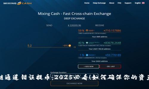 区块链通道错误提币：2025必看！如何确保你的资产安全