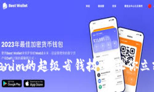 2025必看！Tokenim的超级省钱技巧，让你立刻享受更多优惠