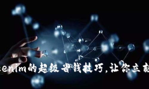 2025必看！Tokenim的超级省钱技巧，让你立刻享受更多优惠