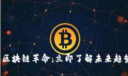 2018年区块链革命：立即了解未来趋势和应用