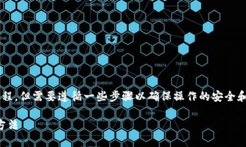 给Tokenim充ETH（以太坊）是一个相对简单的过程，但需要遵循一些步骤以确保操作的安全和顺利。以下是如何给Tokenim充ETH的详细指南。

### 如何立即给Tokenim充ETH：简单有效的方法