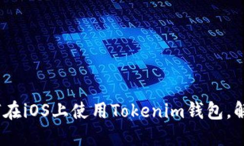 2025必看：如何在iOS上使用Tokenim钱包，解锁路印的潜力！