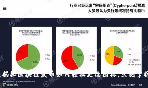 2025必看：揭秘区块链发币如何轻松更改图标，立刻掌握币圈趋势！