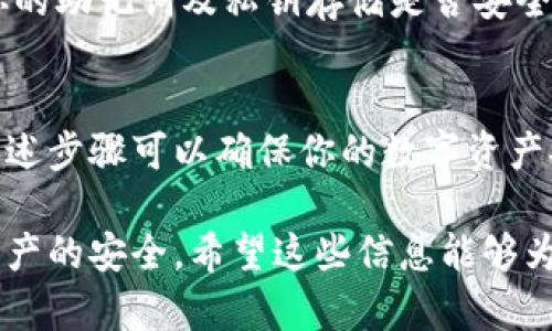 在退出Tokenim硬件钱包时，确保你遵循以下步骤，以保障你的资产安全。我们将分步介绍这一过程。

第一步：安全备份
在任何涉及到数字资产的操作之前，首先要确保你已经安全备份了你的助记词和私钥。这是保护你资产最重要的一步。如果没有备份，当你退出或重置你的硬件钱包后，可能会面临无法找回资产的风险。

第二步：断开连接
要退出Tokenim硬件钱包，首先 يجب断开与电脑或手机的连接。你可以简单地拔掉USB连接线，或者根据你的设备特性，选择“安全退出”或者“断开连接”的选项。

第三步：退出应用程序
如果你正在使用Tokenim相关的App，确保在完成所有操作后退出该应用程序。这不仅可以保护你的信息安全，亦能确保设备不再与任何网络连接，从而降低潜在的安全风险。

第四步：关闭硬件钱包
在断开连接和退出应用程序后，建议将Tokenim硬件钱包关闭。这通常通过长按电源按钮来完成，具体步骤可以参考设备的用户手册。关闭设备有助于防止未授权访问和数据泄露。

第五步：妥善存放
退出后，请将Tokenim硬件钱包妥善保管。理想的做法是将其存放在一个安全、干燥的地方，避免高温、潮湿等恶劣环境的影响。同时，确保只有你自己能接触到这个设备，以避免他人未授权地访问你的资产。

第六步：定期备份
即便在你已经完成退出操作后，保持定期备份你的数据依然至关重要。建议定期检查你的助记词及私钥存储是否安全可靠，随时准备应对可能的设备损坏或丢失的情况。

总结
退出Tokenim硬件钱包的整个过程看似简单，但却蕴含了很多保护资产的细节。遵循上述步骤可以确保你的数字资产安全无虞。一定要仔细操作，确保所有信息安全存储，并注意定期备份。

通过以上步骤，不仅可以帮助用户有效退出Tokenim硬件钱包，还能轻松保障其数字资产的安全。希望这些信息能够为你提供帮助！