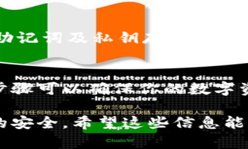 在退出Tokenim硬件钱包时，确保你遵循以下步骤，以保障你的资产安全。我们将分步介绍这一过程。

第一步：安全备份
在任何涉及到数字资产的操作之前，首先要确保你已经安全备份了你的助记词和私钥。这是保护你资产最重要的一步。如果没有备份，当你退出或重置你的硬件钱包后，可能会面临无法找回资产的风险。

第二步：断开连接
要退出Tokenim硬件钱包，首先 يجب断开与电脑或手机的连接。你可以简单地拔掉USB连接线，或者根据你的设备特性，选择“安全退出”或者“断开连接”的选项。

第三步：退出应用程序
如果你正在使用Tokenim相关的App，确保在完成所有操作后退出该应用程序。这不仅可以保护你的信息安全，亦能确保设备不再与任何网络连接，从而降低潜在的安全风险。

第四步：关闭硬件钱包
在断开连接和退出应用程序后，建议将Tokenim硬件钱包关闭。这通常通过长按电源按钮来完成，具体步骤可以参考设备的用户手册。关闭设备有助于防止未授权访问和数据泄露。

第五步：妥善存放
退出后，请将Tokenim硬件钱包妥善保管。理想的做法是将其存放在一个安全、干燥的地方，避免高温、潮湿等恶劣环境的影响。同时，确保只有你自己能接触到这个设备，以避免他人未授权地访问你的资产。

第六步：定期备份
即便在你已经完成退出操作后，保持定期备份你的数据依然至关重要。建议定期检查你的助记词及私钥存储是否安全可靠，随时准备应对可能的设备损坏或丢失的情况。

总结
退出Tokenim硬件钱包的整个过程看似简单，但却蕴含了很多保护资产的细节。遵循上述步骤可以确保你的数字资产安全无虞。一定要仔细操作，确保所有信息安全存储，并注意定期备份。

通过以上步骤，不仅可以帮助用户有效退出Tokenim硬件钱包，还能轻松保障其数字资产的安全。希望这些信息能够为你提供帮助！