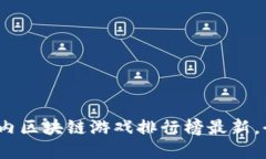 2025必看：国内区块链游戏排行榜最新，今天就来