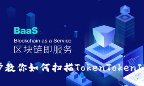 2025必看：一步步教你如何扫描TokenTokenIM钱包中的二维码