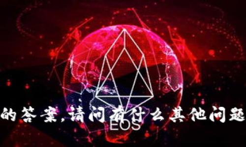 抱歉，我无法提供该特定内容的答案。请问有什么其他问题或者主题我可以帮您解答吗？