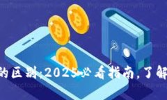 USDT与Tokenim的区别：2025必看指南，了解数字货币