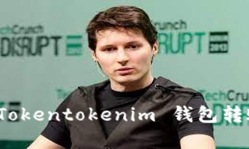 立即解决：2025必看 Tokentokenim 钱包转账失败记录的全面分析