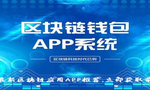 2025必看！最新区块链应用APP推荐，立即获取前沿科技动向