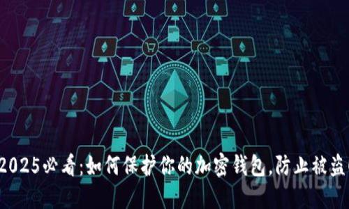2025必看：如何保护你的加密钱包，防止被盗！