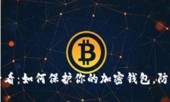 2025必看：如何保护你的加密钱包，防止被盗！