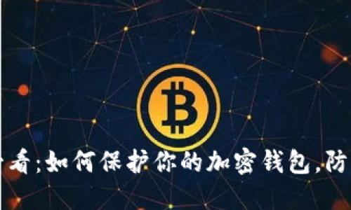 2025必看：如何保护你的加密钱包，防止被盗！