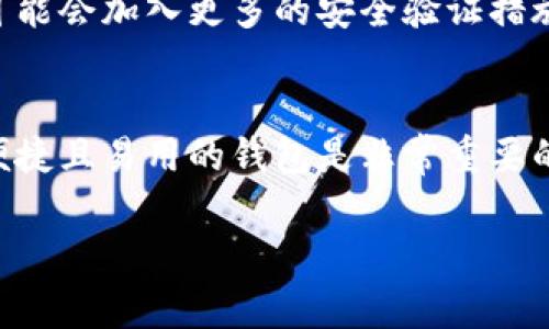 在使用Tokenim钱包进行转账时，私钥并不是必需的。Tokenim钱包通常是一种托管钱包或者用户友好的数字钱包，允许用户通过简单的界面管理其加密资产。这类钱包通常使用助记词或密码短语作为安全措施来保护用户的资产。

什么是Tokenim钱包？
Tokenim钱包是一种加密货币钱包，旨在为用户提供便捷的数字资产管理体验。与传统的钱包不同，Tokenim钱包可以支持多个加密货币，使得用户能够一次性管理多种资产，从而提高了使用的便利性。

私钥的重要性
私钥是加密货币中非常关键的概念，它是能够控制和访问你的数字资产的唯一凭证。如果有人获得了你的私钥，他们就可以随时访问你的资产。因此，保护私钥的安全性至关重要。

Tokenim钱包的安全措施
虽然在使用Tokenim钱包进行转账时不需要直接输入私钥，但这并不意味着安全性可以忽视。Tokenim实施了多种安全措施来确保用户的资产安全。这些措施可能包括两步验证、加密技术和资金的冷存储等。此外，用户在创建钱包时通常会获得一个助记词，助记词可以用于恢复钱包。

如何进行转账？
在Tokenim钱包中发起转账的过程相对简单。在用户的界面上，通常会有明显的“发送”或“转账”按钮。用户需要输入接收者的钱包地址，以及要转账的金额。这时，钱包会要求用户确认该操作，以防止误转账。一旦操作被确认，钱包会自动处理该交易，通常在几分钟内完成。

比对其他钱包的使用情况
与一些完全非托管的钱包相比，例如硬件钱包或软件钱包，Tokenim钱包提供了更高的用户友好性。这些钱包通常需要用户手动输入私钥，而Tokenim则通过简单的界面和操作减少了用户的负担。这对于初学者来说尤其友好，降低了进入门槛。

注意事项
虽然Tokenim钱包在使用上相对安全，但用户仍然需谨慎处理其助记词和账户详情。如果助记词被泄露，即使没有私钥，恶意用户依然可以轻易访问你的资产。此外，用户需要确认其钱包的官方渠道，以避免下载到假冒应用导致的资产损失。

未来的发展趋势
随着加密货币的普及，数字钱包市场也在快速发展。Tokenim等钱包不断推出新的功能，以提高用户体验和安全性。例如，未来可能会加入更多的安全验证措施，或与其他平台的集成，以便用户方便地管理个人资产。

总结
总之，使用Tokenim钱包进行转账并不需要私钥，但用户仍需注意保护其账户的安全性。随着数字资产的增长，选择一个安全、便捷且易用的钱包是非常重要的。希望本文能够帮助你更好地理解Tokenim钱包的转账流程及安全性。

希望以上内容能够解答你对Tokenim钱包转账时是否需要私钥的疑问。