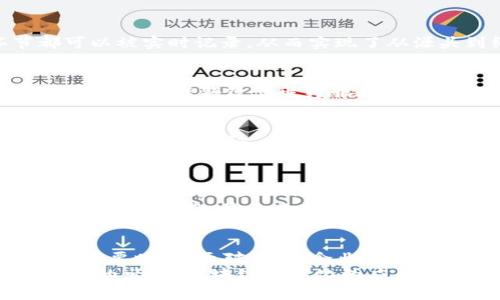   立即了解2025区块链数字化最新趋势！ / 

 guanjianci 区块链, 数字化, 未来趋势, 技术创新 /guanjianci 

导言
随着科技的不断演进，区块链技术逐渐从一种新兴概念演变为诸多行业中不可或缺的重要工具。2025年被广泛认为是区块链技术突破与应用的关键一年，尤其是数字化的快速发展为其提供了重要的契机。因此，理解区块链数字化的最新趋势不仅能够帮助企业抓住先机，也能让个人参与到这个蓬勃发展的领域中。

区块链与数字化的结合：趋势与现状
区块链作为一种去中心化的数据库技术，能够以安全、透明和高效的方式记录和存储数据。随着全球数字化转型的加速，区块链在多行业中的应用也日益广泛。尤其是在金融、供应链、医疗等领域，区块链的应用已经展现出其独特的优越性。例如，在金融行业，区块链技术不仅能够降低交易成本，还能提高交易的透明度和安全性。
与此同时，政府和企业对区块链技术的关注度和投资力度不断加大，这不仅反映了区块链技术自身的潜力，也展现了其对数字化转型的促进作用。因此，我们可以预见，2025年将是区块链应用最为广泛的一年，许多新兴的技术与模式将逐渐浮现。

区块链数字化在各行业的应用
1. 金融行业：数字货币的崛起
金融行业是区块链应用最成熟的领域之一。在过去几年里，比特币、以太坊等数字货币的崛起吸引了全球投资者的关注。这些数字货币不仅成为低成本的跨境支付方式，还推动了金融科技的发展。此外，一些国家的中央银行也开始研究和试验发行自己的数字货币，而这便是区块链技术在金融领域应用的重要体现。

2. 供应链管理：透明与追溯
在供应链管理中，区块链技术的去中心化特性使各环节的数据记录变得更加透明。例如，通过区块链，每一批产品在生产、运输、销售过程中的每一个环节都可以被实时记录，从而实现了从源头到终端的全面追踪。这不仅能够有效降低伪造和欺诈行为的发生，还提高了消费者对产品质量的信任度。

3. 医疗行业：数据安全与隐私保护
医疗行业对数据安全和隐私保护要求极高，区块链技术正好满足了这方面的需求。利用区块链技术，患者的医疗记录可以在不泄露隐私的情况下进行安全共享。这无疑将改善医疗服务的效率，促进不同医疗机构之间的合作。

4. 政务服务：提升透明度与效率
随着数字化转型的深入，越来越多的政府部门开始探索将区块链技术应用于政务服务中。通过区块链技术，政府可以为市民提供更为透明和高效的服务，例如电子身份认证、土地登记等。这不仅能减少腐败行为，还能提高公众对政府服务的满意度。

区块链技术的未来挑战
尽管区块链技术发展迅速，但其在数字化进程中仍面临一些挑战。首先是技术标准的统一和互操作性问题，各种区块链平台间的数据交换和操作可能存在障碍。此外，许多企业仍在对区块链技术的潜在价值进行评估，缺乏相应的专业人才也是一个不可忽视的问题。
其次是区块链技术的法律和合规性问题。由于其去中心化的特性，很多国家在监管方面仍处于探索阶段。因此，如何在法律框架内有效监管区块链应用，确保消费者权益，是未来需要解决的另一重大挑战。

结论
综上所述，区块链数字化正在快速演变，其影响力也在不断扩大。2025年不仅是区块链应用的一个重要里程碑，更是企业和个人全面理解并把握这一技术的重要时刻。面对未来，企业应积极应对挑战，加大对区块链技术的投资和研发，以确保在这场技术革命中立于不败之地。同时，个人也应时刻关注这一领域的动态，勇敢迎接新的机遇与挑战。
通过深入了解和应用区块链技术，我们将能够更好地迎接数字化带来的各种可能性。这不仅是技术的进步，更是我们生活方式的深刻变革。随着未来更多创新的出现，区块链数字化的应用将经历更加辉煌的篇章。