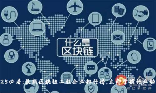 2025必看：最新区块链工程企业排行榜，立即掌握行业动向！