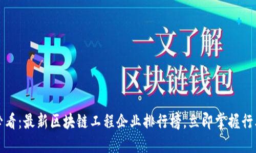 2025必看：最新区块链工程企业排行榜，立即掌握行业动向！