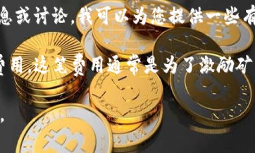 您提到的“tokenim转账矿工费16gei”似乎是关于加密货币转账过程中的矿工费用问题。如果您在寻找详细的信息或讨论，我可以为您提供一些有用的解读和背景信息。

在加密货币的交易中，矿工费用（也称为交易费用或网络费用）是向网络中承载和确认交易的矿工或节点支付的费用。这笔费用通常是为了激励矿工根据交易的优先级和其他因素来处理和确认交易。在不同的区块链网络中，矿工费用的计算方式可能有所不同。

如果您有特定问题，或者需要获取关于“tokenim”这一特定平台或工具的更多信息，请告诉我，我将尽力为您解答。