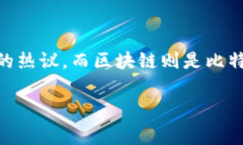 比特币和区块链技术是近年来人们频繁讨论的话题。比特币作为一种数字货币，其价格波动引发了投资者的热议，而区块链则是比特币背后的基础技术。那么，能够将“比特币区块链嫌钱吗？”这一问题仔细分析一下，是一个非常重要的课题。

## 比特币区块链：2025必看！解读其对财富的影响