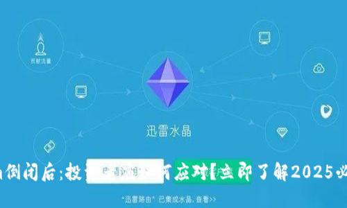 Tokenim倒闭后：投资者应如何应对？立即了解2025必看策略！