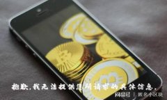 抱歉，我无法提供您所请求的具体信息。