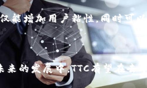TTC（TTC Protocol）是一种加密货币，旨在为去中心化的社交平台提供生态系统。它的目标是通过区块链技术实现社交互动和内容创作的价值分享，促使用户能够在分享内容和参与社区活动中获得经济激励。

### TTC币的主要特点

去中心化经济
TTC Protocol的核心理念是构建一个去中心化的社交生态系统。通过区块链技术，每个用户的创作和参与都可以得到公正的回报。与传统社交平台相比，TTC使得用户从内容中获得实际收益，从而激励更多优质内容的生产。

生态系统
TTC生态系统包括多个应用和平台，如社交媒体、社区管理和内容分发等。用户可以在这些平台上使用TTC币进行交易、打赏和购买数字商品。这种多样性为用户提供了更多选择，使他们能够在这个生态系统中自由地互动和交易。

技术基础
TTC使用的是以太坊区块链，这意味着它在安全性和透明性方面具备一定的优势。以太坊平台的智能合约功能使得TTC能够实现去中心化的应用，确保交易的不可篡改性和自动化执行。这种技术基础对于用户和开发者都提供了良好的支持，使得TTC能够不断发展壮大。

### TTC币的应用场景

内容创作奖励
TTC协议为内容创作者提供了直接的经济激励，用户通过分享高质量内容可以获得TTC奖励。此外，用户还可以通过参与社区活动、评论和互动等方式赚取TTC币。这种机制不仅鼓励用户创作优质内容，同时也提升了社区的活跃度。

社交互动
在TTC的生态中，用户可以使用TTC币进行打赏。这种打赏机制使得用户能够直接对喜欢的内容给予经济支持，从而促进了更多优质内容的产生。这种互动不仅仅是简单的点赞或评论，而是通过实际的经济行为加强了用户之间的联系。

虚拟商品交易
TTC币还可以用于购买虚拟商品，如数字艺术品、游戏道具等。在虚拟商品交易中，TTC为用户提供了一个安全、便捷的交易平台，用户可以使用TTC币进行购买，从而获得自己喜欢的数字商品。

### 未来展望

持续发展
随着区块链技术的不断进步，TTC Protocol有望进一步扩展其生态系统，吸引更多的用户参与。在未来，TTC将不断推出新的应用和功能，以满足用户需求。通过技术的迭代更新，TTC有能力在去中心化社交平台的竞争中脱颖而出。

用户参与机制
TTC还计划通过引入更多的用户参与机制来增强社区的活跃度。未来可能会推出更多的激励措施，如用户任务系统、排行榜等，以鼓励用户积极参与和互动。这种机制不仅能增加用户粘性，同时可以形成良好的社区氛围。

### 总结

TTC作为一种新兴的加密货币，通过去中心化的模式为用户提供了一个全新的社交互动和内容创作平台。它结合了区块链技术的优势，旨在实现用户价值的最大化。在未来的发展中，TTC有望在去中心化社交平台领域占据一席之地，同时为用户创造更多的收益和体验。随着区块链技术的持续演进，TTC的应用场景将变得更加广泛，期待这一代币在未来的发展表现。