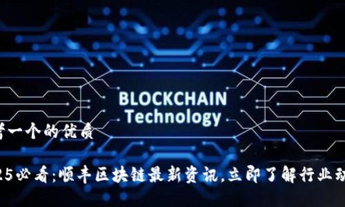 思考一个的优质

2025必看：顺丰区块链最新资讯，立即了解行业动态！