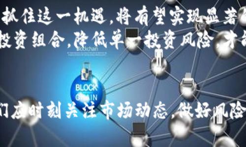   2023年A股区块链最新动态：把握机遇，立即了解！ / 

 guanjianci A股, 区块链, 投资, 最新消息 /guanjianci 

引言
随着区块链技术的迅猛发展，A股市场对该领域的关注度也持续升温。2023年，许多企业纷纷布局区块链科技，期望在这一波浪潮中获得先机。本文将为您带来最新的A股区块链消息，助您在投资决策中把握机会。

区块链技术的崛起
区块链技术作为一种去中心化的分布式账本技术，正在逐步渗透到各行各业，包括金融、物流、医疗及文娱等多个领域。因此，全球范围内的企业纷纷认识到其潜力与应用价值。在中国，A股市场的区块链公司更是如雨后春笋般涌现，令人瞩目。

政策推动与市场反应
在2023年，中国政府强化了区块链技术的政策支持，这无疑为区块链企业的发展提供了良机。例如，某些地方政府设立了“区块链专项基金”，以资助相关企业的研发与创新。此外，国家级的技术标准和行业规范的制定，也将推动区块链行业的健康发展。
因此， many 相关的A股公司，如某些知名科技企业，已经意识到这一趋势，迅速调整自身的发展战略，积极投入区块链技术的研发。市场亦对此反应强烈，许多公司在宣布布局区块链后，其股价迅速上涨，吸引了大量投资者的关注。

A股市场区块链企业表现
2023年，A股市场中的区块链相关公司表现出色。一些已在区块链领域深耕多年的企业，如某家拥有丰富技术储备的科技公司，所推出的区块链产品，已经在实际应用中获得了不俗的评价。这种情况不仅推动了企业的业绩增长，同时也提升了投资者的信心。
此外，新的区块链初创企业也在不断涌现，它们通过创新的业务模式和灵活的市场策略，迅速占领特定市场份额。由此可见，区块链不仅是技术创新的代表，更是A股市场投资的新风口。

投资者机遇与挑战
然而，与此同时，投资者也面临着诸多挑战。尽管区块链行业前景广阔，但市场竞争日益激烈，各类企业层出不穷，如何甄别潜力股成为投资者需要面对的难题。因此，进行充分的市场调研与风险评估变得尤为重要。
此外，随着监管政策的逐步明朗，投资者还需关注政策风险。不同公司在合规性上的差异可能导致投资回报的波动。因此，挑选那些在技术、合规、市场策略等方面均有优势的企业，将确保投资更具安全性。

区块链应用案例分析
在A股市场，不少企业已经成功实现区块链技术的落地应用。以某知名金融公司为例，他们通过区块链技术提升了交易效率，降低了金融交易的成本，受到了市场的广泛认可。这一成功案例，明确展示了区块链在金融领域的巨大潜力。
另外，在供应链管理领域，某家上市公司通过区块链技术了存货管理与物流跟踪，降低了运营成本，提升了客户体验。这些成功案例，不仅提升了企业的市场竞争力，也为其他企业提供了宝贵的借鉴经验。

中国区块链生态环境
在中国，区块链产业的生态环境正逐步完善。许多地方政府与高校、科研机构密切合作，共同推进区块链技术的研究与应用。因此，专业人才的培养与引进，将为行业带来更多的人才支撑。与此同时，越来越多的区块链创业公司正在兴起，它们为市场引入了新鲜的血液和创意，提升了竞争的活力。
此外，行业协会的作用也逐渐显现出来，它们通过制定行业标准、促进沟通与合作，为区块链的健康发展提供了保障。这样的生态环境，不仅有助于企业的发展，也促进了投资者的信心。

未来展望与投资建议
展望未来，区块链技术将进一步与人工智能、大数据、物联网等新兴技术相结合，创造出更多新兴应用。对于A股市场的投资者来说，抓住这一机遇，将有望实现显著的投资回报。
投资者应该关注区块链应用的实际落地情况，尤其是那些在技术上具有优势的公司，将可能带来更好的投资回报。同时，合理分配投资组合，降低单一投资风险，才能在波动的市场中保持一定的收益。

结语
总之，2023年是A股区块链行业持续发展的关键年。从政策支持到市场需求，再到技术应用，区块链的前景广阔。而作为投资者，我们应时刻关注市场动态，做好风险控制，才能在这个充满机遇的时代中实现财富增值。立即关注A股区块链的最新消息，做好你的投资规划吧！