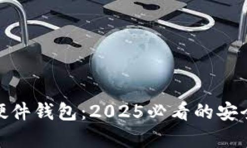 立即了解Tokenim硬件钱包：2025必看的安全数字资产存储方案