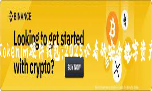 立即了解Tokenim硬件钱包：2025必看的安全数字资产存储方案