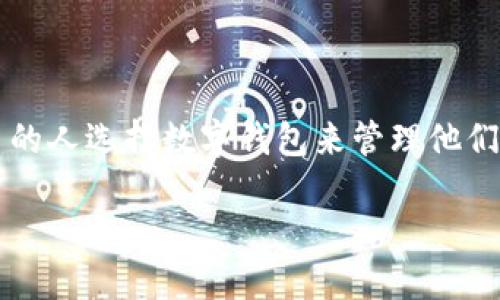 是的，TokenTokenIM钱包可以收取USDT。USDT（Tether）是一种与美元挂钩的稳定币，广泛用于加密货币交易和转账。TokenTokenIM钱包作为一个多功能的数字资产管理工具，支持多种加密货币的存储与交易，USDT当然也在其支持的范围之内。

TokenTokenIM钱包的功能介绍
TokenTokenIM钱包不仅支持USDT的接收，还具备许多其他有用的功能。例如，它可以安全地存储各种加密货币，包括比特币、以太坊和各种ERC20代币。此外，该钱包还提供用户友好的界面，方便用户进行资产管理和交易。由于其高度的安全性和便利性，越来越多的用户愿意选择TokenTokenIM作为他们的数字钱包。

如何在TokenTokenIM钱包中接收USDT
接收USDT的过程相对简单。用户只需按照以下步骤操作：
ul
    li首先，打开TokenTokenIM应用，确保已经注册并登录。/li
    li在主界面，找到“收款”或“接收”选项。/li
    li选择USDT作为接收的加密货币。/li
    li通过扫描二维码或复制钱包地址，发送给想要转账的方。/li
/ul
一旦发送方启动转账，USDT会迅速到达您的TokenTokenIM钱包中。需要注意的是，尽管USDT交易通常很快，但根据区块链的状态，可能会有一定的确认时间。

TokenTokenIM钱包的安全性
安全性是用户在选择数字钱包时最为关心的问题之一。TokenTokenIM钱包采用多重安全措施来确保用户资产的安全。这包括数据加密、私钥的本地存储以及多重身份验证等。此外，使用TokenTokenIM钱包时，尽量避免连接不安全的Wi-Fi网络，确保个人信息的保护。

使用USDT的优势
USDT作为稳定币，其价值与美元保持稳定，这使得它成为在加密市场和现实世界之间进行交易的重要工具。使用USDT进行转账的优势主要包括：
ul
    li稳定性：由于USDT的价值与美元挂钩，用户在进行交易时不会因为市场的波动而遭受损失。/li
    li便利性：使用USDT可以快速完成跨境交易，避免传统银行转账的漫长等待时间和高额费用。/li
    li广泛接受：许多交易平台和商家已接受USDT作为支付方式，使用户能够方便地使用。/li
/ul

TokenTokenIM钱包的其他优势
除了能够安全地接收USDT，TokenTokenIM钱包还有许多其他的优势。在使用过程中，用户将发现：
ul
    li易用性：TokenTokenIM的界面设计，用户无论是新手还是老手都能迅速上手。/li
    li多功能性：除了加密货币的存储和交易，TokenTokenIM还支持多种DeFi应用和服务，例如借贷和流动性挖矿。/li
    li社区支持：TokenTokenIM拥有活跃的用户社区，用户可以在这里交流经验，获取支持及最新信息。/li
/ul

总结
TokenTokenIM钱包不仅支持USDT的收取，还具备诸多其他优点，使其成为数字资产管理的理想选择。随着加密货币市场的日益成熟，越来越多的人选择数字钱包来管理他们的资产。如果您还未尝试TokenTokenIM钱包，不妨立即注册体验，享受数字货币带来的便利吧。

立即了解TokenTokenIM钱包，如何轻松收取USDT