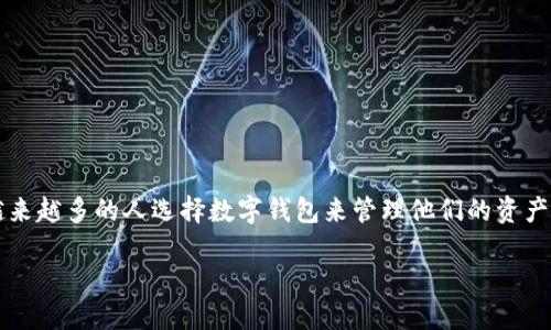 是的，TokenTokenIM钱包可以收取USDT。USDT（Tether）是一种与美元挂钩的稳定币，广泛用于加密货币交易和转账。TokenTokenIM钱包作为一个多功能的数字资产管理工具，支持多种加密货币的存储与交易，USDT当然也在其支持的范围之内。

TokenTokenIM钱包的功能介绍
TokenTokenIM钱包不仅支持USDT的接收，还具备许多其他有用的功能。例如，它可以安全地存储各种加密货币，包括比特币、以太坊和各种ERC20代币。此外，该钱包还提供用户友好的界面，方便用户进行资产管理和交易。由于其高度的安全性和便利性，越来越多的用户愿意选择TokenTokenIM作为他们的数字钱包。

如何在TokenTokenIM钱包中接收USDT
接收USDT的过程相对简单。用户只需按照以下步骤操作：
ul
    li首先，打开TokenTokenIM应用，确保已经注册并登录。/li
    li在主界面，找到“收款”或“接收”选项。/li
    li选择USDT作为接收的加密货币。/li
    li通过扫描二维码或复制钱包地址，发送给想要转账的方。/li
/ul
一旦发送方启动转账，USDT会迅速到达您的TokenTokenIM钱包中。需要注意的是，尽管USDT交易通常很快，但根据区块链的状态，可能会有一定的确认时间。

TokenTokenIM钱包的安全性
安全性是用户在选择数字钱包时最为关心的问题之一。TokenTokenIM钱包采用多重安全措施来确保用户资产的安全。这包括数据加密、私钥的本地存储以及多重身份验证等。此外，使用TokenTokenIM钱包时，尽量避免连接不安全的Wi-Fi网络，确保个人信息的保护。

使用USDT的优势
USDT作为稳定币，其价值与美元保持稳定，这使得它成为在加密市场和现实世界之间进行交易的重要工具。使用USDT进行转账的优势主要包括：
ul
    li稳定性：由于USDT的价值与美元挂钩，用户在进行交易时不会因为市场的波动而遭受损失。/li
    li便利性：使用USDT可以快速完成跨境交易，避免传统银行转账的漫长等待时间和高额费用。/li
    li广泛接受：许多交易平台和商家已接受USDT作为支付方式，使用户能够方便地使用。/li
/ul

TokenTokenIM钱包的其他优势
除了能够安全地接收USDT，TokenTokenIM钱包还有许多其他的优势。在使用过程中，用户将发现：
ul
    li易用性：TokenTokenIM的界面设计，用户无论是新手还是老手都能迅速上手。/li
    li多功能性：除了加密货币的存储和交易，TokenTokenIM还支持多种DeFi应用和服务，例如借贷和流动性挖矿。/li
    li社区支持：TokenTokenIM拥有活跃的用户社区，用户可以在这里交流经验，获取支持及最新信息。/li
/ul

总结
TokenTokenIM钱包不仅支持USDT的收取，还具备诸多其他优点，使其成为数字资产管理的理想选择。随着加密货币市场的日益成熟，越来越多的人选择数字钱包来管理他们的资产。如果您还未尝试TokenTokenIM钱包，不妨立即注册体验，享受数字货币带来的便利吧。

立即了解TokenTokenIM钱包，如何轻松收取USDT