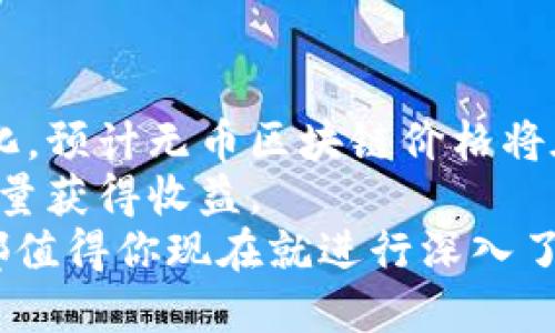 立即关注！2025必看无币区块链价格动向
script
无币区块链,区块链价格,加密货币,数字资产/guanjianci
/script

引言：无币区块链的时代已来临
随着数字经济的飞速发展，无币区块链（无币商业 Blockchain）作为一种新兴的技术形式，已经吸引了全球投资者和开发者的目光。2025年，无币区块链将走向何方，价格又将如何变化？对此，本文将深入探讨无币区块链的趋势、价格预测以及对未来投资者的意义。

无币区块链的基础知识
无币区块链是一种不依赖于加密货币作为激励机制的区块链技术。这种技术突破了传统区块链的局限，旨在通过智能合约和去中心化的应用程序实现交易和价值的转移。
相较于传统使用代币的区块链， 无币区块链保留了区块链技术的去中心化和透明性，而去除了代币经济模型的复杂性。这意味着，用户可以更加专注于技术本身的应用效果，而另一方面可避免了代币价格波动带来的风险。
因此，在新兴的无币区块链模型中，费用通常是通过服务费、网络使用费等进行收费，而不是通过购买和持有代币所获得的。这样的经济模型使得无币区块链更适合各类商业应用，包括供应链管理、身份认证和智能合约等。

无币区块链价格走向的影响因素
在分析无币区块链价格时，有几个重要因素需要考虑。

h4技术进步/h4
无币区块链的发展和价格往往受技术进步的影响。随着技术的不断成熟，开发者能够推出更多功能，进一步扩大应用场景，进而推动其价格上升。当前，无币区块链在性能、隐私保护和安全性上取得了显著进展，这无疑将增强其市场竞争力。

h4市场需求/h4
除了技术因素，市场需求也是推动无币区块链价格的重要因素。各行各业对区块链技术的兴趣日益浓厚，尤其是在金融、医疗和物流领域。随着公司希望通过无币区块链提升效率和覆盖面，更多的应用将会出现，这将逐步推高其价格。

h4监管政策/h4
监管政策对无币区块链的发展和价格同样具有深远影响。各国政府和监管机构的态度将直接影响行业的规范化发展。目前，许多国家正加大对区块链技术的探索与监管，这对市场将产生预期影响。若政策放宽，行业有望迎来更多投资，进一步推动无币区块链价格上涨；但相反，如果政策趋严，也可能会造成负面影响。

2025年无币区块链价格预测
虽然预计到2025年无币区块链市场将发生剧变，但价格预测并不容易。然而，通过分析当前趋势和市场条件，我们可以提出一些合理的预测。
首先，技术不断进步将使无币区块链系统效率更高，成本更低，这吸引大量企业应用。尽管短期内价格波动在所难免，但中长期来看，随着用户数量的增加和使用案例的丰富，无币区块链价格有望走高。
此外，随着监管政策的趋于稳定，市场的参与者将更加清晰地认识到无币区块链的价值。尤其是RegTech（监管科技）的发展，将帮助行业在合规性和透明度上获得突破，这无疑将提升投资者的信心。

如何参与无币区块链市场
想要参与无币区块链市场并获取潜在收益，投资者需要做好充分的功课。首先，了解行业的基本概念和运作模式是必要的。其次，关注行业的发展动态，包括领先企业的最新成就和市场趋势。
此外，凭借无币区块链的开放性，潜在创业者可以将他们的创意转化为具体的商业计划。通过提供独特的产品和服务，将能在这一行业获得一席之地。同时，投资者要保持警惕，时刻关注市场的变化，及时做出调整。

案例分析：成功的无币区块链项目
在无币区块链领域，已有一些成功的项目展现出其潜力。例如，一些致力于供应链透明性的无币项目已经获得了用户和投资者的高度认可。这类项目通过创新的技术，加快了交易流程，同时降低了成本与风险，进而实现了商业价值。
因此，未来更多企业将重新审视无币区块链的潜力，并将其与自身商业模型相结合。这种自上而下的推动力，预计将使价格上涨，并吸引更多的市场参与者。

总结：无币区块链的未来无比光明
总的来说，无币区块链不仅代表着技术革新，更是一个新的商业时代的到来。随着科技的不断进步、市场需求的剧增以及监管政策的进一步明朗化，预计无币区块链价格将在2025年迎来新的高峰。
然而，投资者在进入这一市场时需保持谨慎，充分了解行业动态与风险，布局合理的投资策略。只有这样，才能在这个充满机遇与挑战的市场中大量获得收益。
最后，建议关注最新动向，及时掌握市场趋势，这将有助于把握无币区块链的未来。无论是作为投资者，还是寻找新兴机会的创业者，无币区块链都值得你现在就进行深入了解并紧密关注！