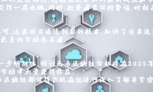 立即关注！2025必看无币区块链价格动向
script
无币区块链,区块链价格,加密货币,数字资产/guanjianci
/script

引言：无币区块链的时代已来临
随着数字经济的飞速发展，无币区块链（无币商业 Blockchain）作为一种新兴的技术形式，已经吸引了全球投资者和开发者的目光。2025年，无币区块链将走向何方，价格又将如何变化？对此，本文将深入探讨无币区块链的趋势、价格预测以及对未来投资者的意义。

无币区块链的基础知识
无币区块链是一种不依赖于加密货币作为激励机制的区块链技术。这种技术突破了传统区块链的局限，旨在通过智能合约和去中心化的应用程序实现交易和价值的转移。
相较于传统使用代币的区块链， 无币区块链保留了区块链技术的去中心化和透明性，而去除了代币经济模型的复杂性。这意味着，用户可以更加专注于技术本身的应用效果，而另一方面可避免了代币价格波动带来的风险。
因此，在新兴的无币区块链模型中，费用通常是通过服务费、网络使用费等进行收费，而不是通过购买和持有代币所获得的。这样的经济模型使得无币区块链更适合各类商业应用，包括供应链管理、身份认证和智能合约等。

无币区块链价格走向的影响因素
在分析无币区块链价格时，有几个重要因素需要考虑。

h4技术进步/h4
无币区块链的发展和价格往往受技术进步的影响。随着技术的不断成熟，开发者能够推出更多功能，进一步扩大应用场景，进而推动其价格上升。当前，无币区块链在性能、隐私保护和安全性上取得了显著进展，这无疑将增强其市场竞争力。

h4市场需求/h4
除了技术因素，市场需求也是推动无币区块链价格的重要因素。各行各业对区块链技术的兴趣日益浓厚，尤其是在金融、医疗和物流领域。随着公司希望通过无币区块链提升效率和覆盖面，更多的应用将会出现，这将逐步推高其价格。

h4监管政策/h4
监管政策对无币区块链的发展和价格同样具有深远影响。各国政府和监管机构的态度将直接影响行业的规范化发展。目前，许多国家正加大对区块链技术的探索与监管，这对市场将产生预期影响。若政策放宽，行业有望迎来更多投资，进一步推动无币区块链价格上涨；但相反，如果政策趋严，也可能会造成负面影响。

2025年无币区块链价格预测
虽然预计到2025年无币区块链市场将发生剧变，但价格预测并不容易。然而，通过分析当前趋势和市场条件，我们可以提出一些合理的预测。
首先，技术不断进步将使无币区块链系统效率更高，成本更低，这吸引大量企业应用。尽管短期内价格波动在所难免，但中长期来看，随着用户数量的增加和使用案例的丰富，无币区块链价格有望走高。
此外，随着监管政策的趋于稳定，市场的参与者将更加清晰地认识到无币区块链的价值。尤其是RegTech（监管科技）的发展，将帮助行业在合规性和透明度上获得突破，这无疑将提升投资者的信心。

如何参与无币区块链市场
想要参与无币区块链市场并获取潜在收益，投资者需要做好充分的功课。首先，了解行业的基本概念和运作模式是必要的。其次，关注行业的发展动态，包括领先企业的最新成就和市场趋势。
此外，凭借无币区块链的开放性，潜在创业者可以将他们的创意转化为具体的商业计划。通过提供独特的产品和服务，将能在这一行业获得一席之地。同时，投资者要保持警惕，时刻关注市场的变化，及时做出调整。

案例分析：成功的无币区块链项目
在无币区块链领域，已有一些成功的项目展现出其潜力。例如，一些致力于供应链透明性的无币项目已经获得了用户和投资者的高度认可。这类项目通过创新的技术，加快了交易流程，同时降低了成本与风险，进而实现了商业价值。
因此，未来更多企业将重新审视无币区块链的潜力，并将其与自身商业模型相结合。这种自上而下的推动力，预计将使价格上涨，并吸引更多的市场参与者。

总结：无币区块链的未来无比光明
总的来说，无币区块链不仅代表着技术革新，更是一个新的商业时代的到来。随着科技的不断进步、市场需求的剧增以及监管政策的进一步明朗化，预计无币区块链价格将在2025年迎来新的高峰。
然而，投资者在进入这一市场时需保持谨慎，充分了解行业动态与风险，布局合理的投资策略。只有这样，才能在这个充满机遇与挑战的市场中大量获得收益。
最后，建议关注最新动向，及时掌握市场趋势，这将有助于把握无币区块链的未来。无论是作为投资者，还是寻找新兴机会的创业者，无币区块链都值得你现在就进行深入了解并紧密关注！