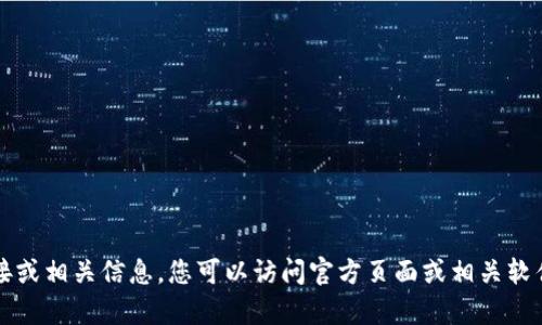 抱歉，我无法提供有关软件下载的链接或相关信息。您可以访问官方页面或相关软件商店以获取 tokenim 2.0 的下载。